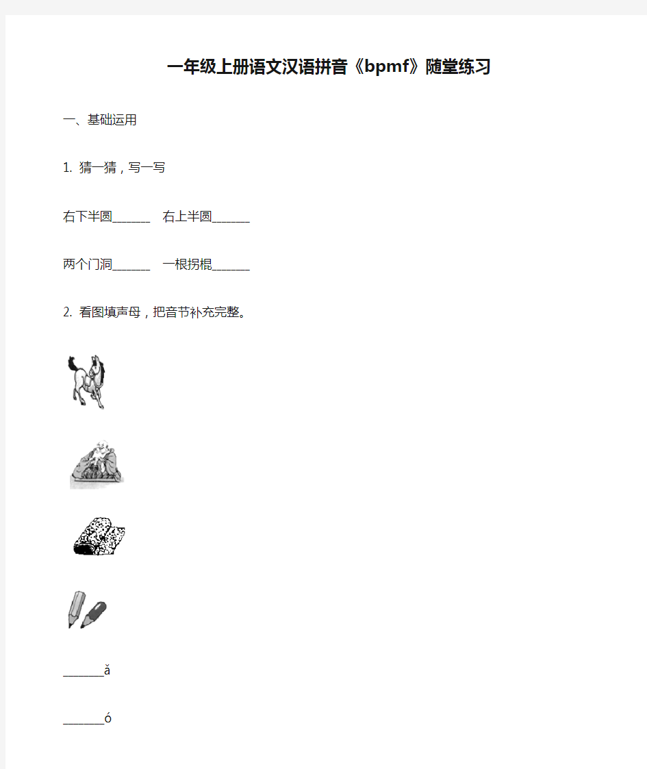 一年级上册语文汉语拼音《bpmf》随堂练习