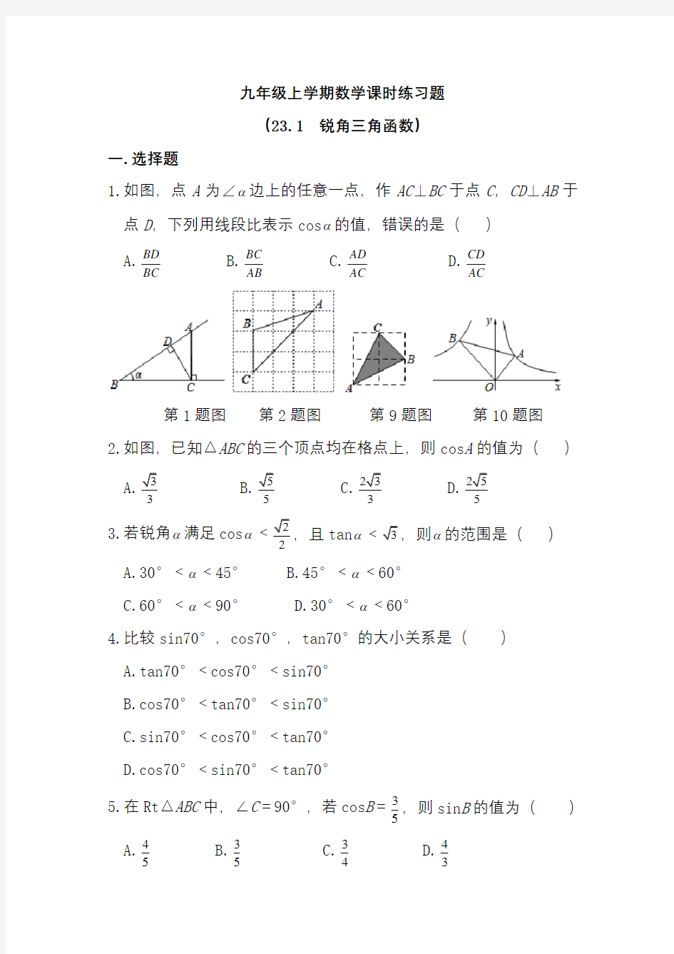 【沪科版】九年级数学上第23章《解直角三角形》课时练习合集(含解析)