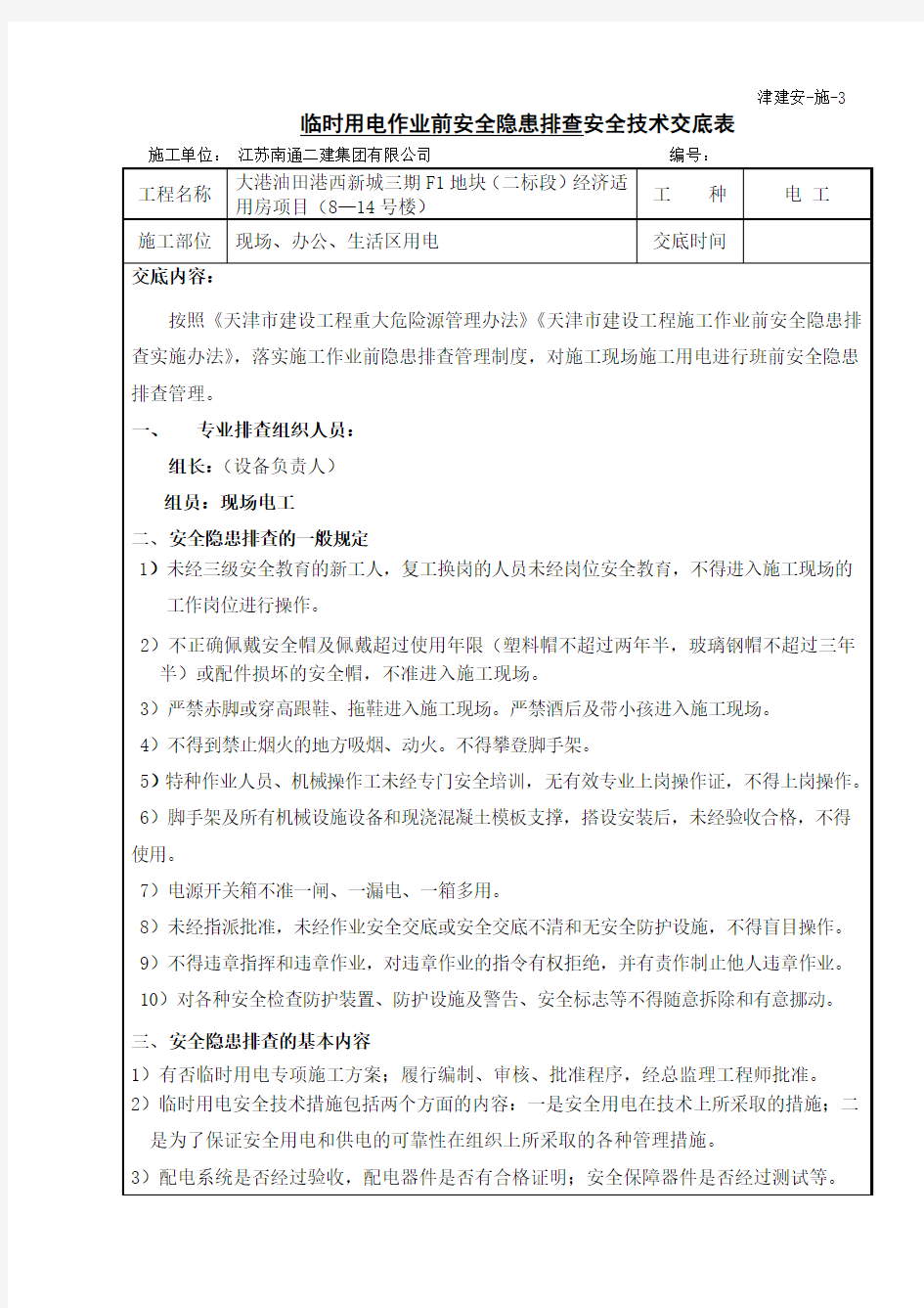 2-4作业前安全隐患排查交底(施工用电)