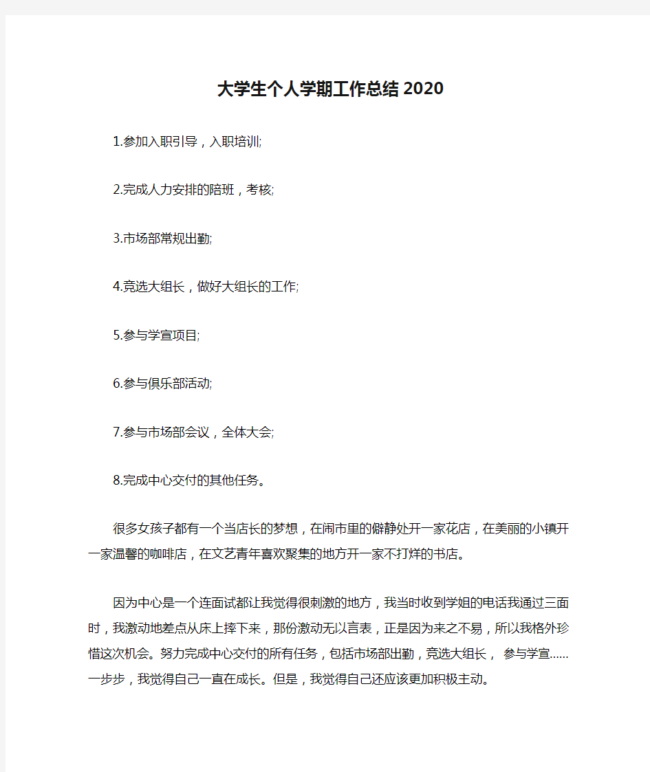 大学生个人学期工作总结2020