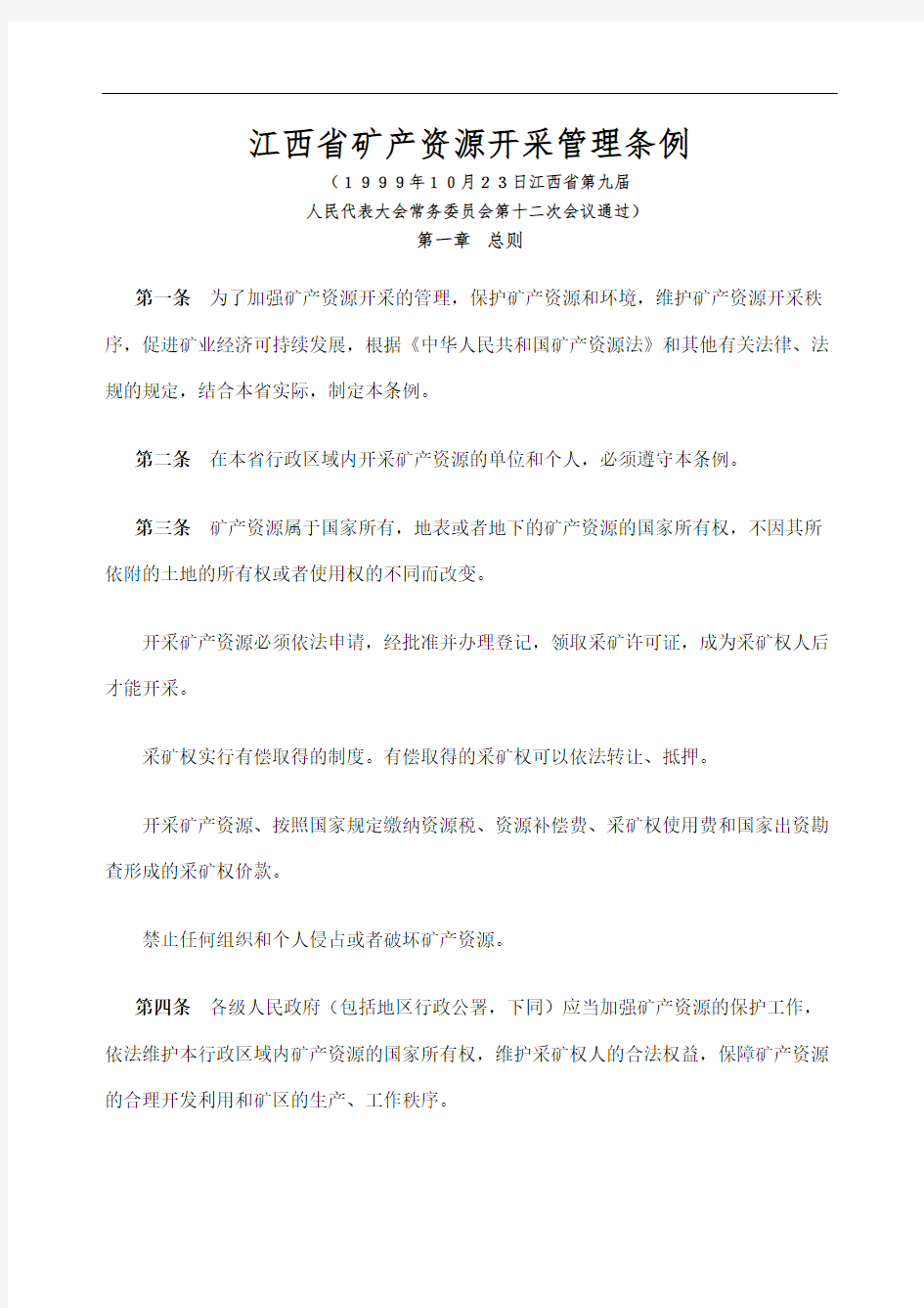 江西省矿产资源开采管理条例定稿版