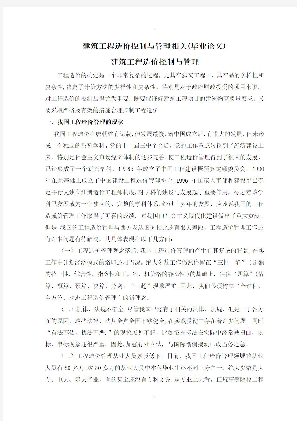 建筑工程造价控制与管理相关(毕业论文)