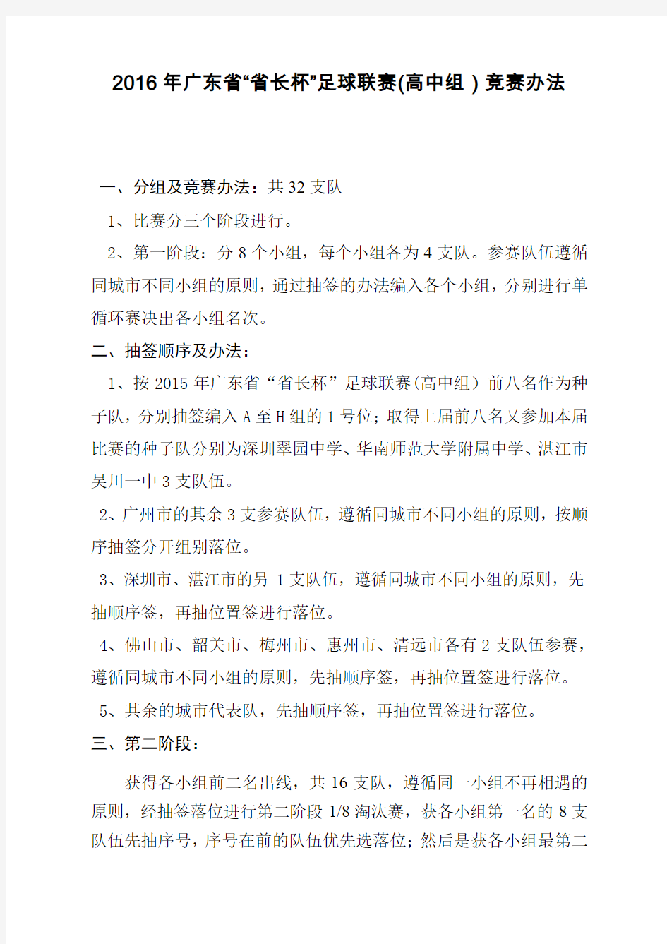 广东省省长杯足球联赛(高中组)竞赛办法