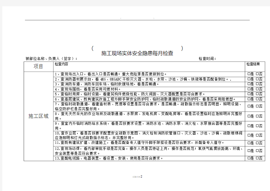 施工工地消防安全检查表-每月