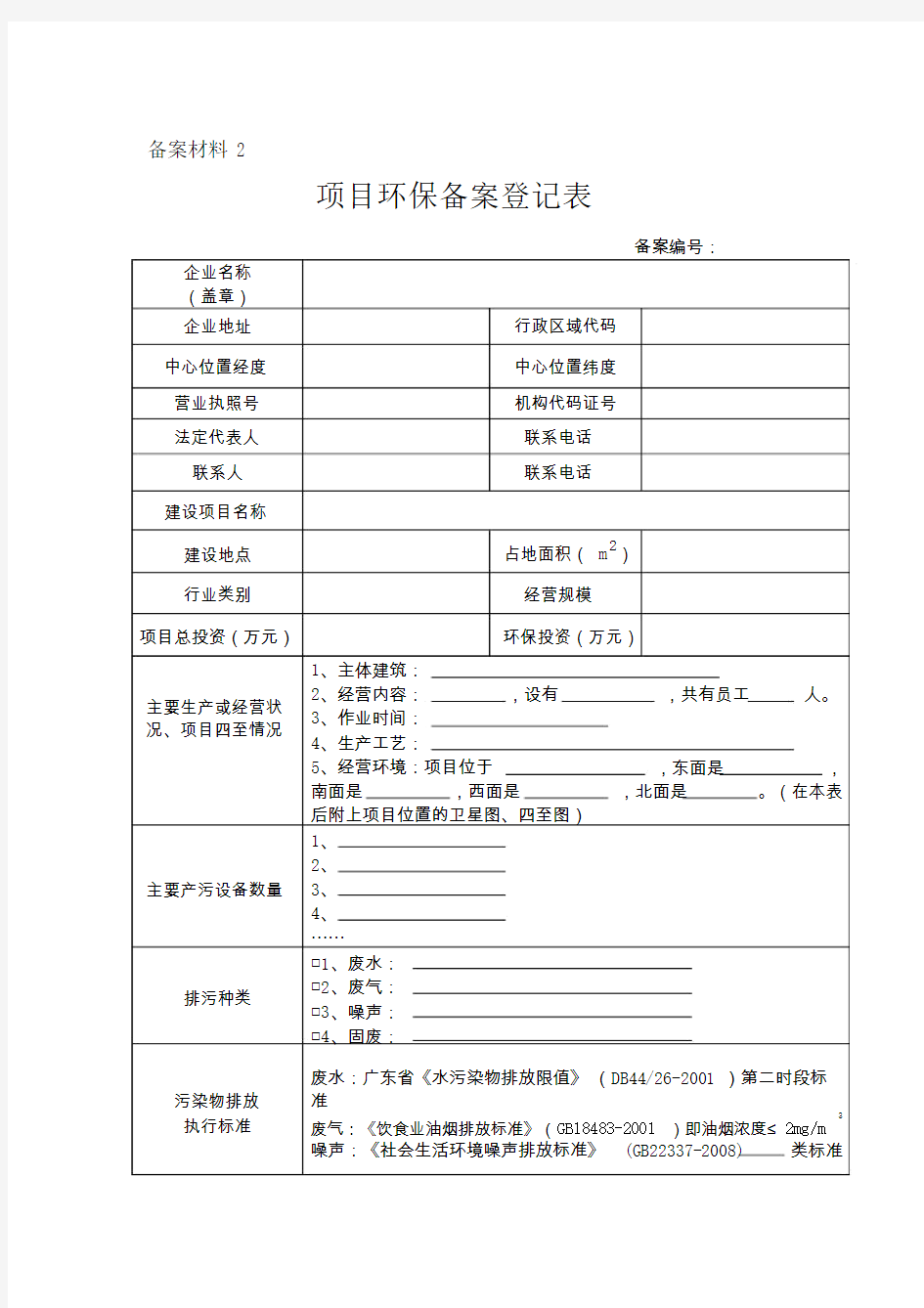 项目环保备案登记表(空表)