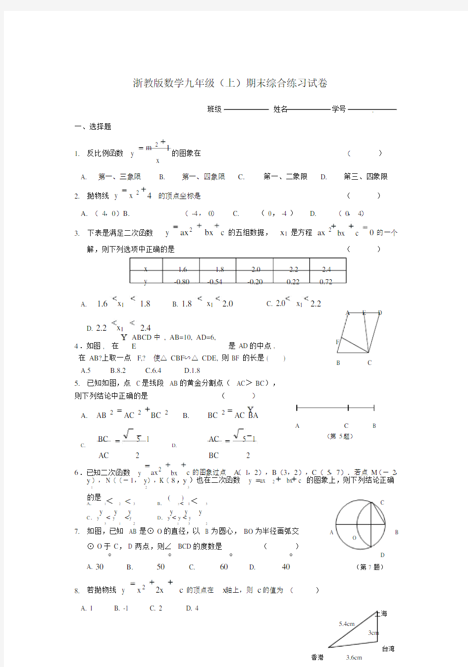 浙教版九年级数学上册期末综合复习试题.doc