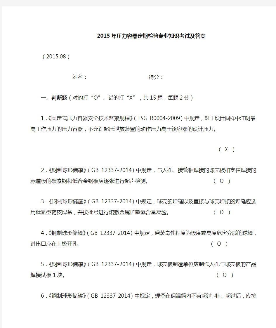 2015年压力容器定期检验专业知识考试及答案