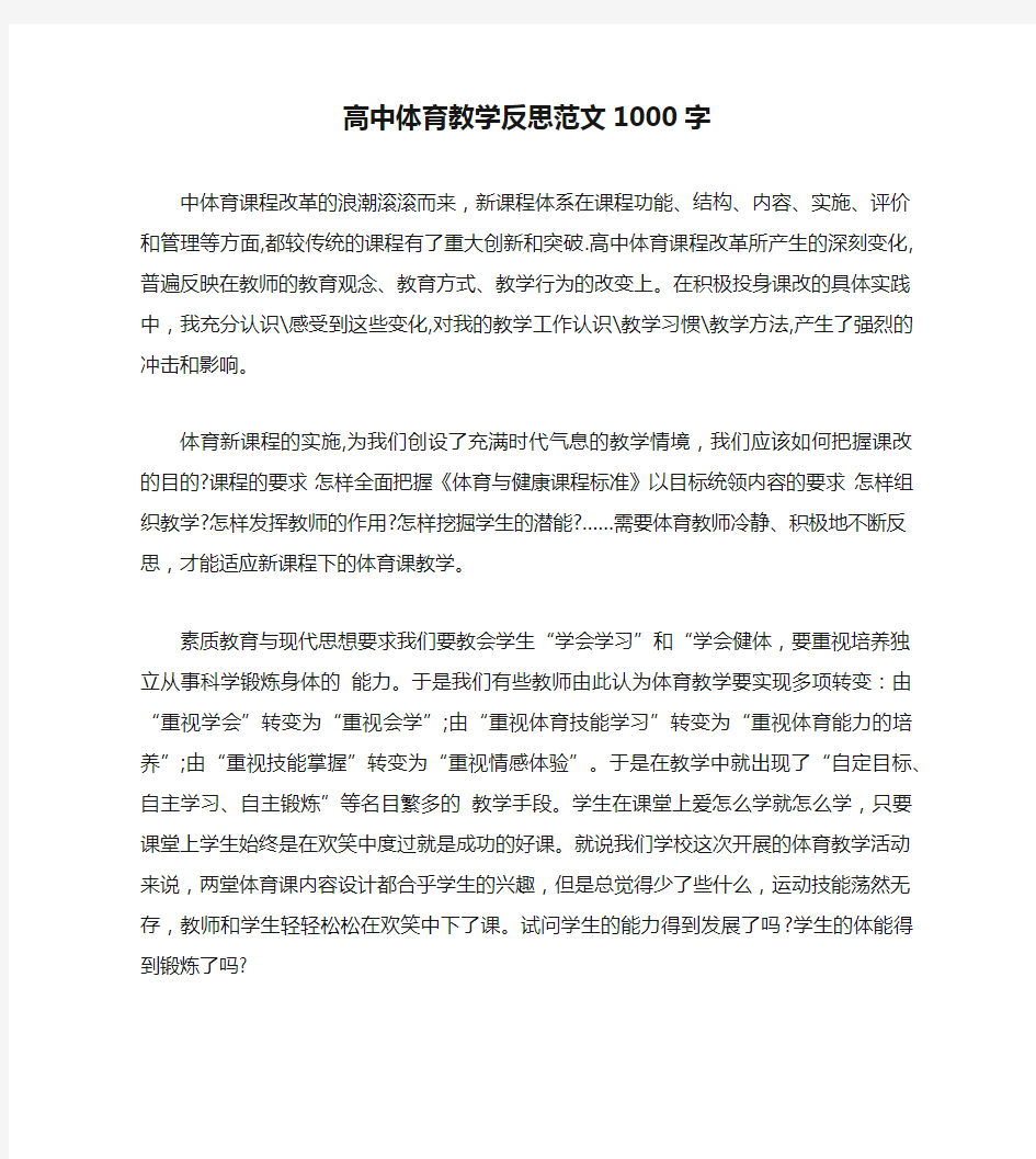 高中体育教学反思范文1000字