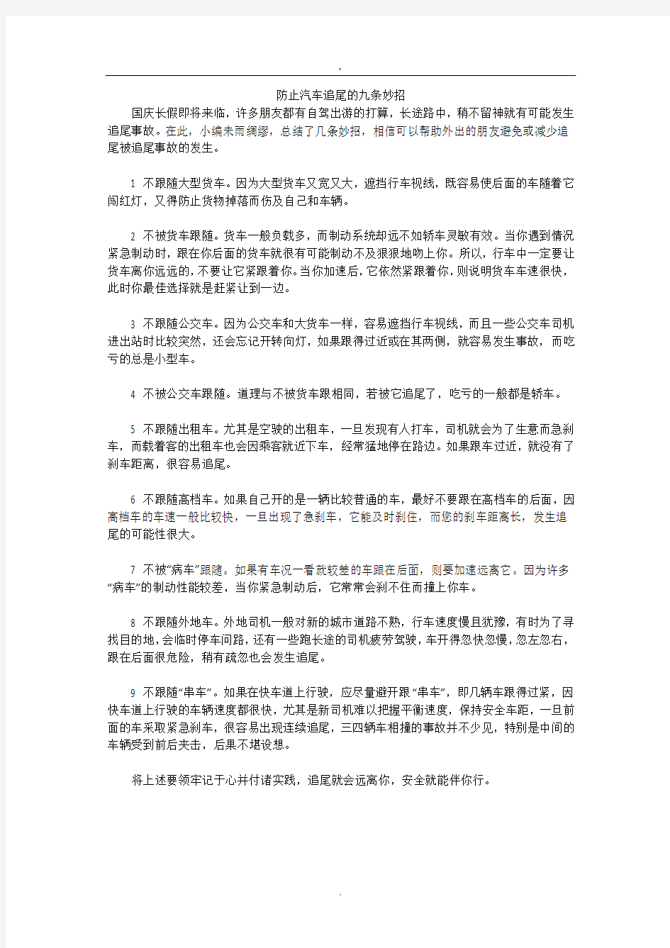 防止汽车追尾的九条妙招