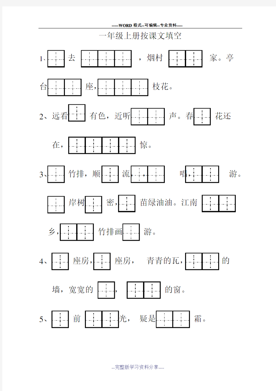 一年级上册按课文填空(田字格)