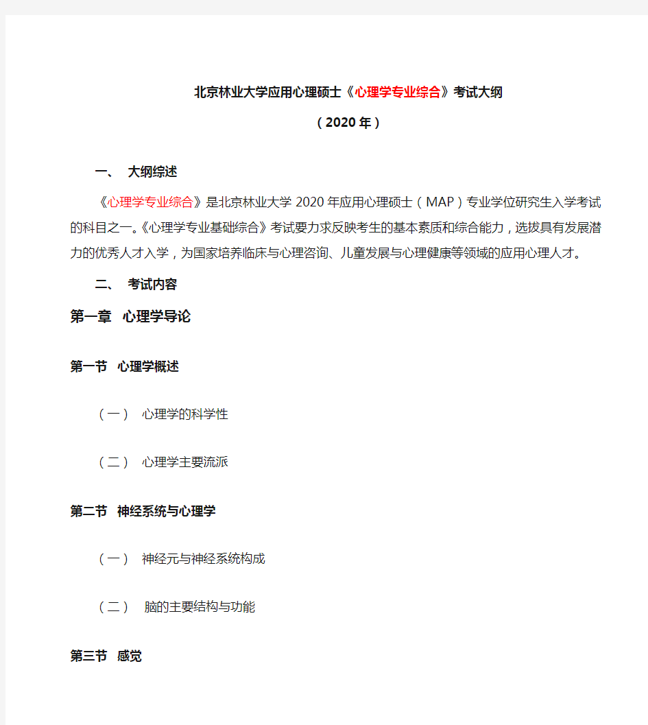 北京林业大学应用心理硕士心理学专业综合考试大纲