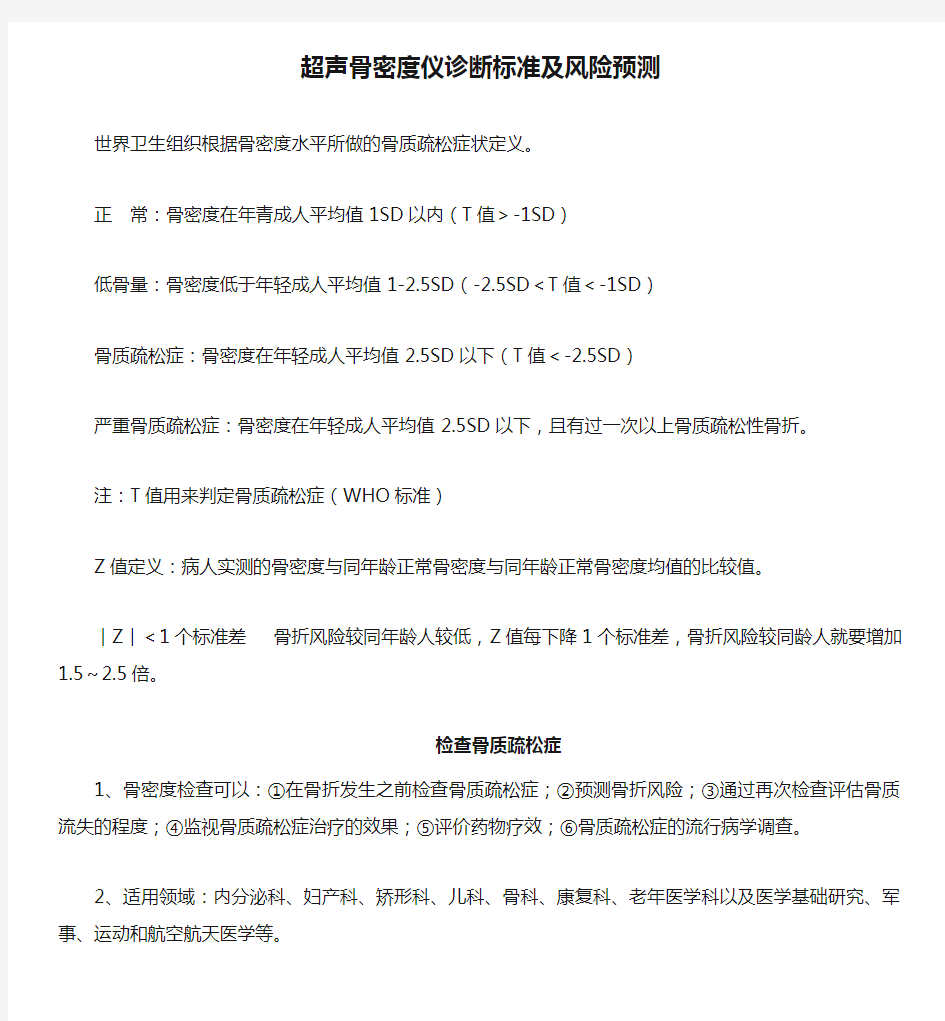 超声骨密度仪诊断标准及风险预测