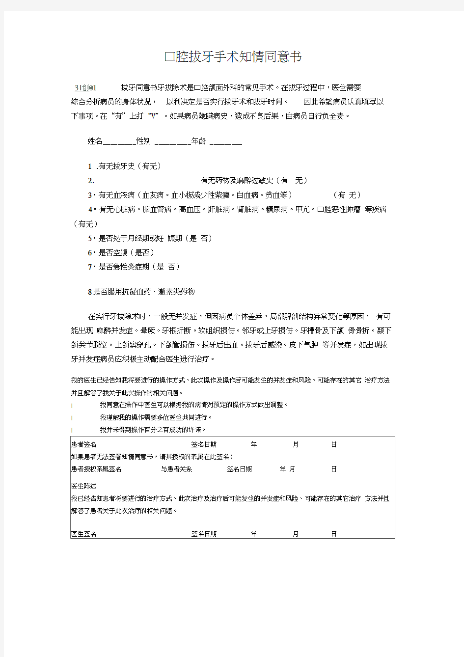 口腔拔牙手术知情同意书word精品