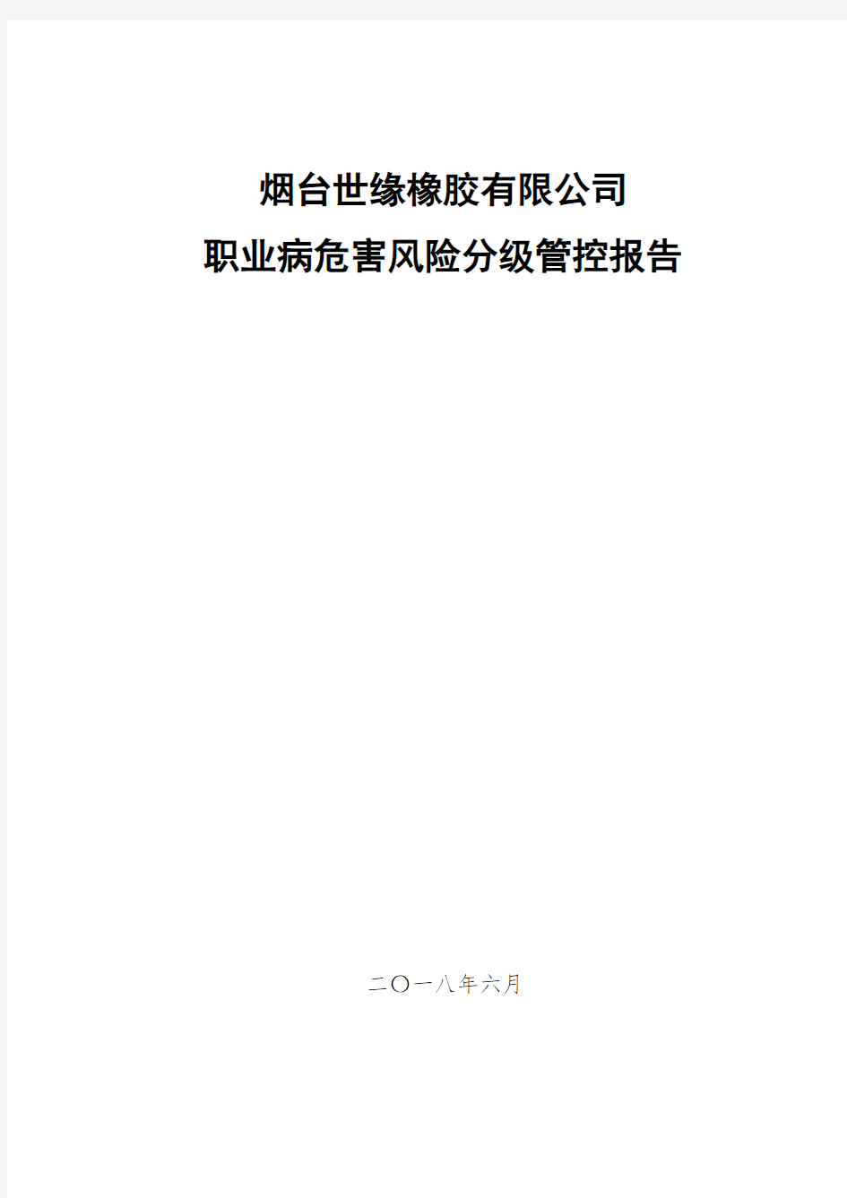 职业病危害风险分级报告