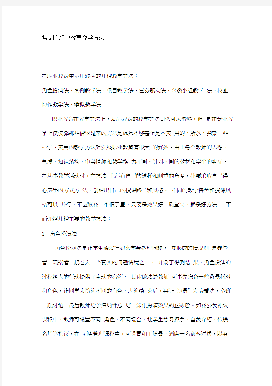 常见的职业教育教学方法.docx