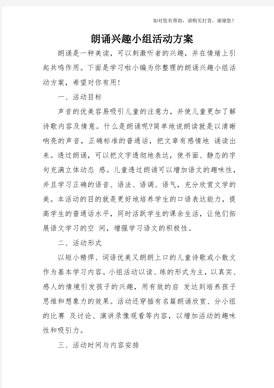 朗诵兴趣小组活动方案