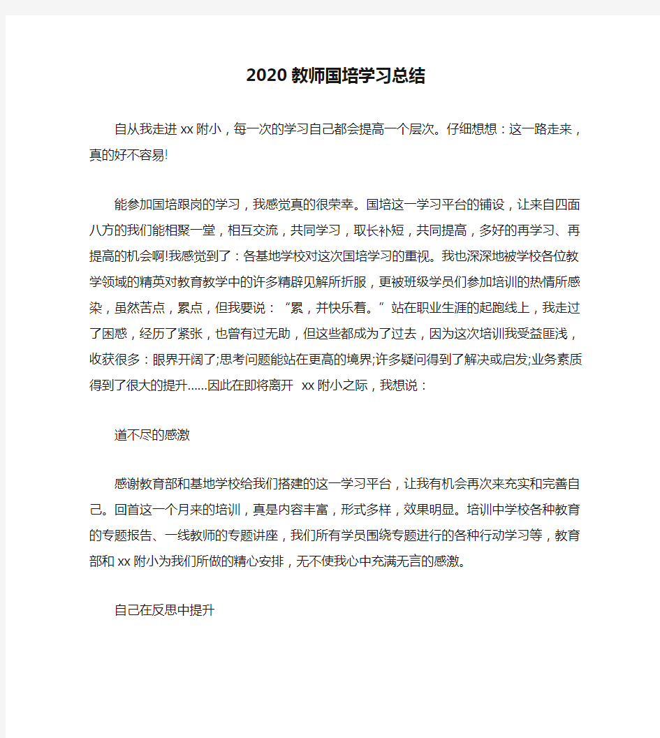 2020教师国培学习总结