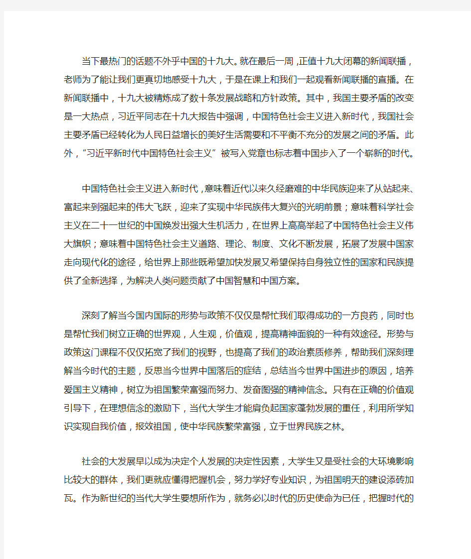 《形势与政策》学习心得1500字