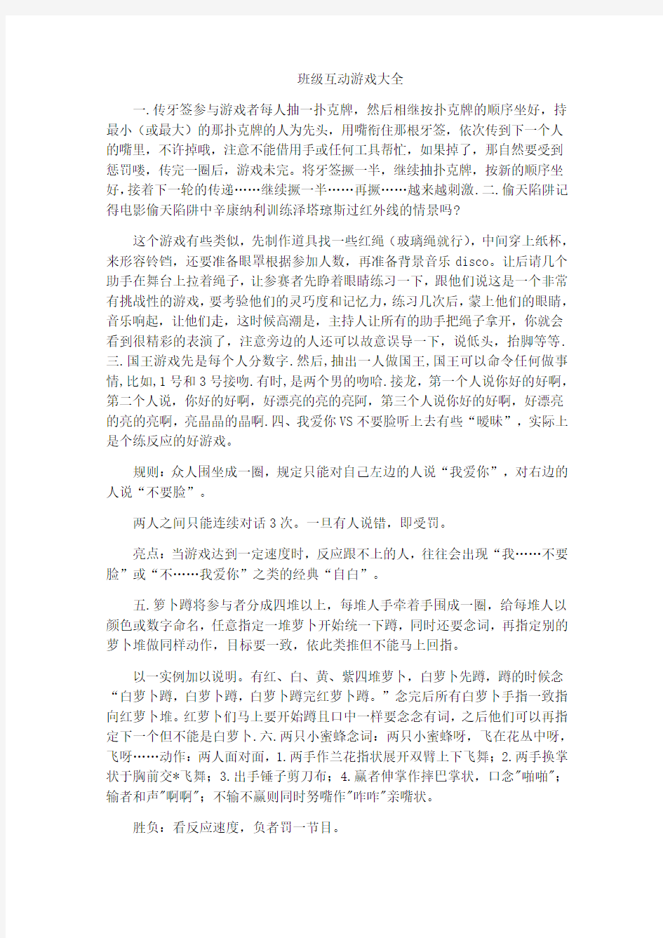 班级互动游戏大全