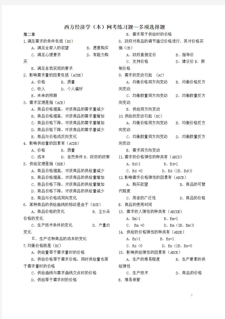 西方经济学(本)考试复习资料多选题.doc