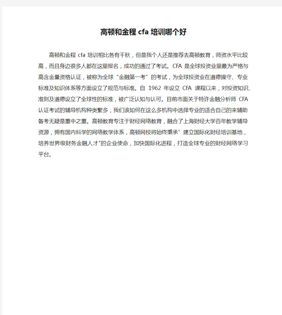 高顿和金程cfa培训哪个好