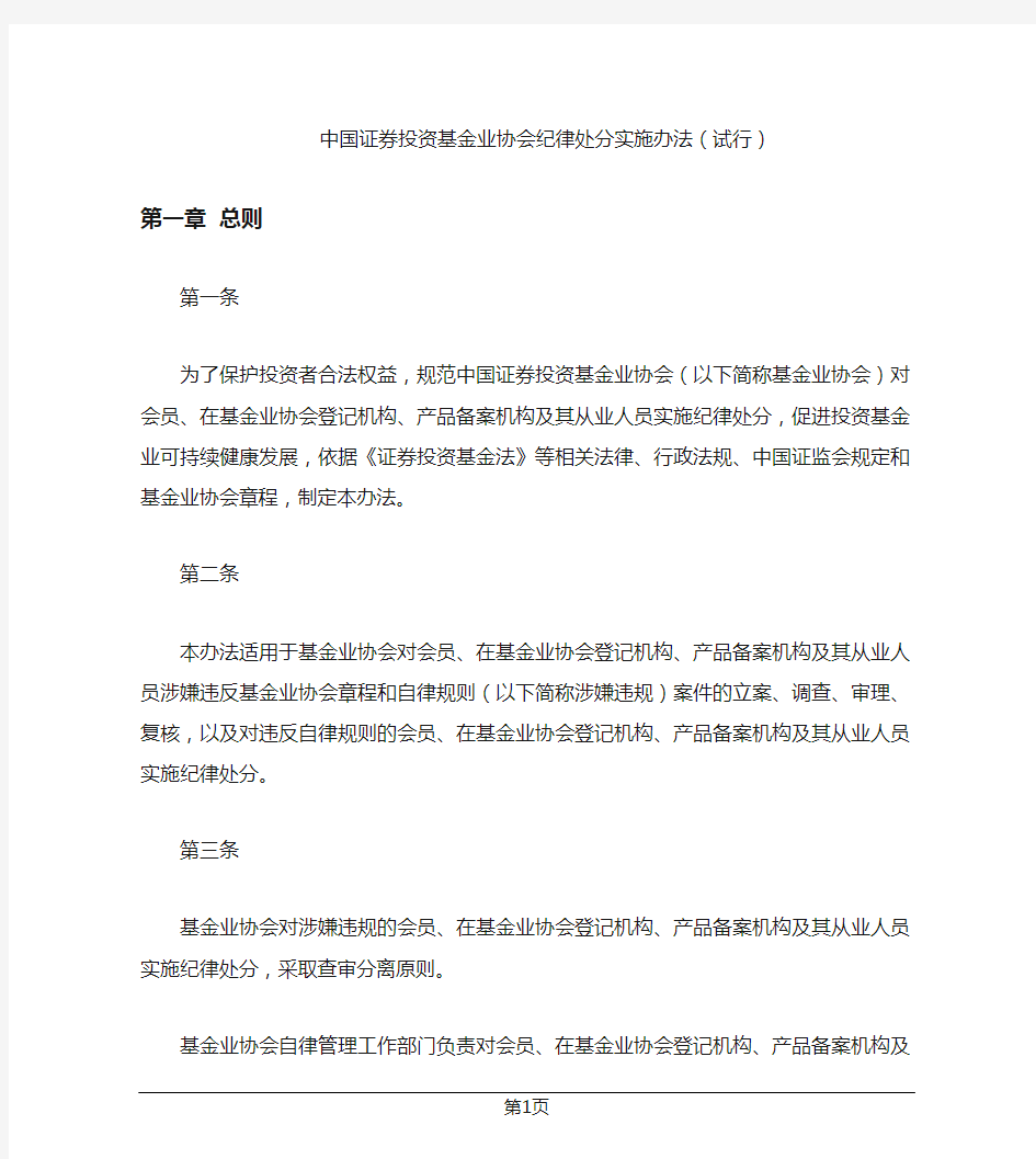 中国证券投资基金业协会纪律处分实施办法(试行)