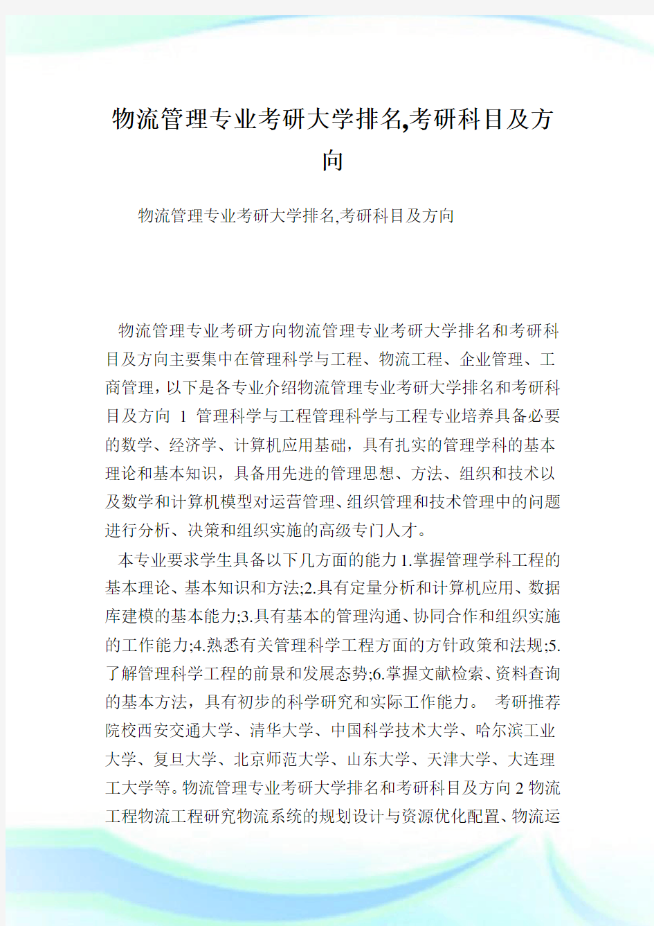 物流管理专业考研大学排名,考研科目及方向.doc