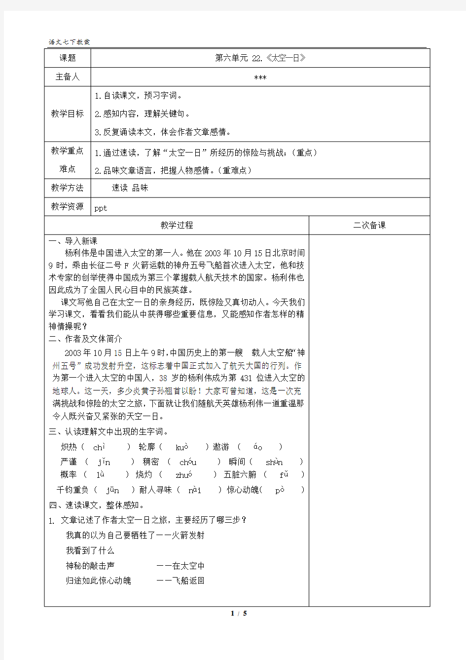 《太空一日》表格式教案