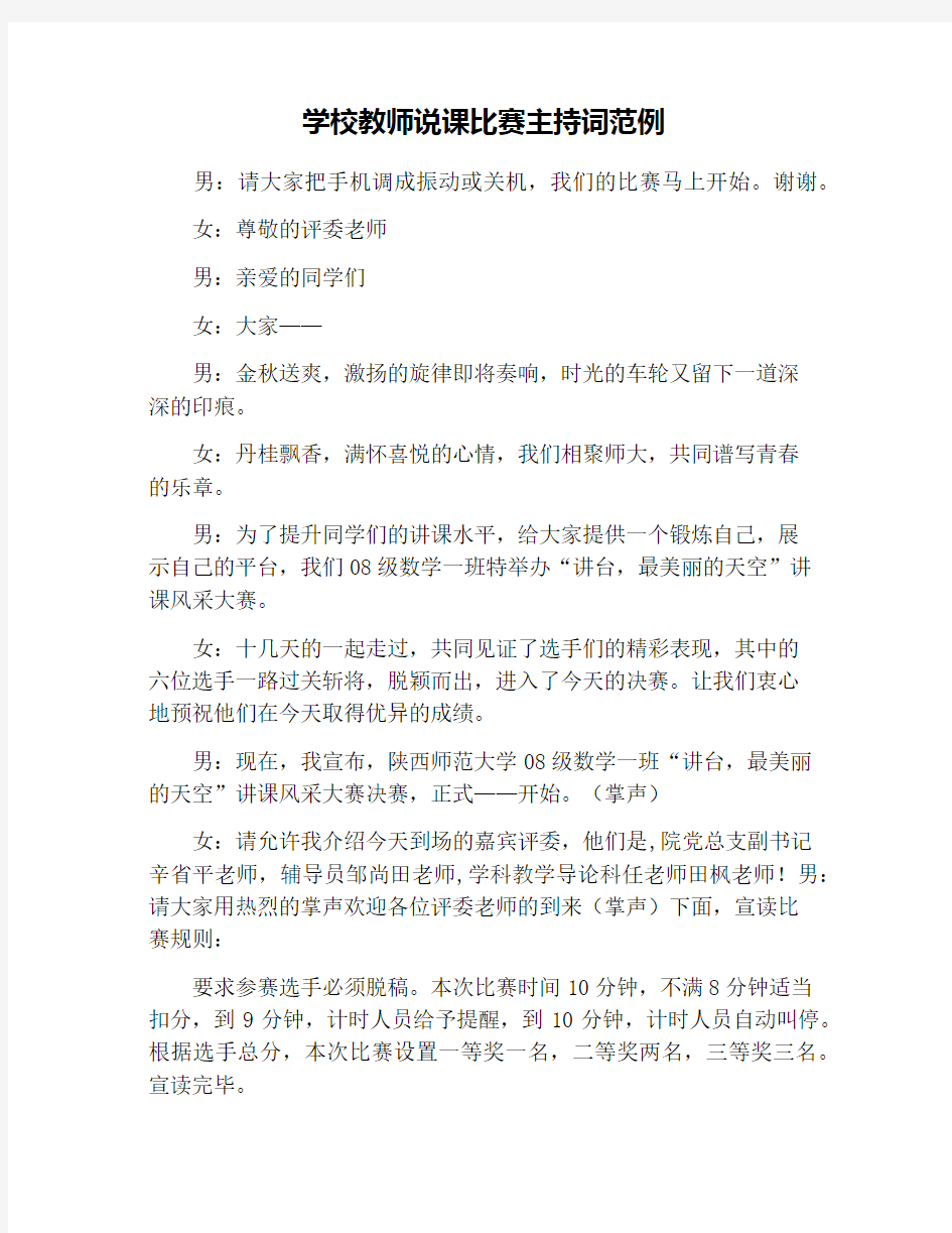 学校教师说课比赛主持词范例