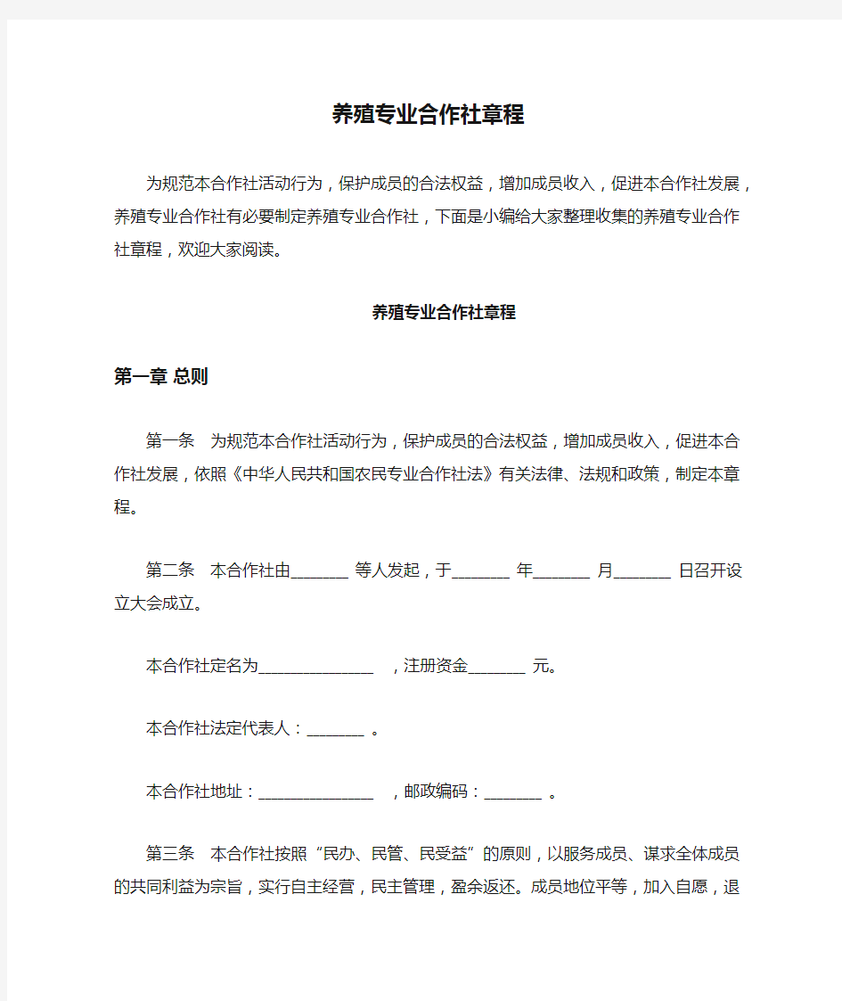 养殖专业合作社章程