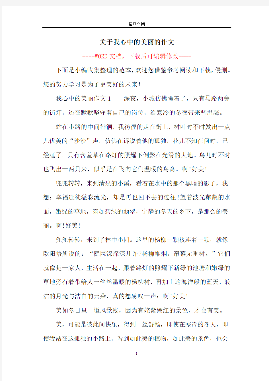 关于我心中的美丽的作文