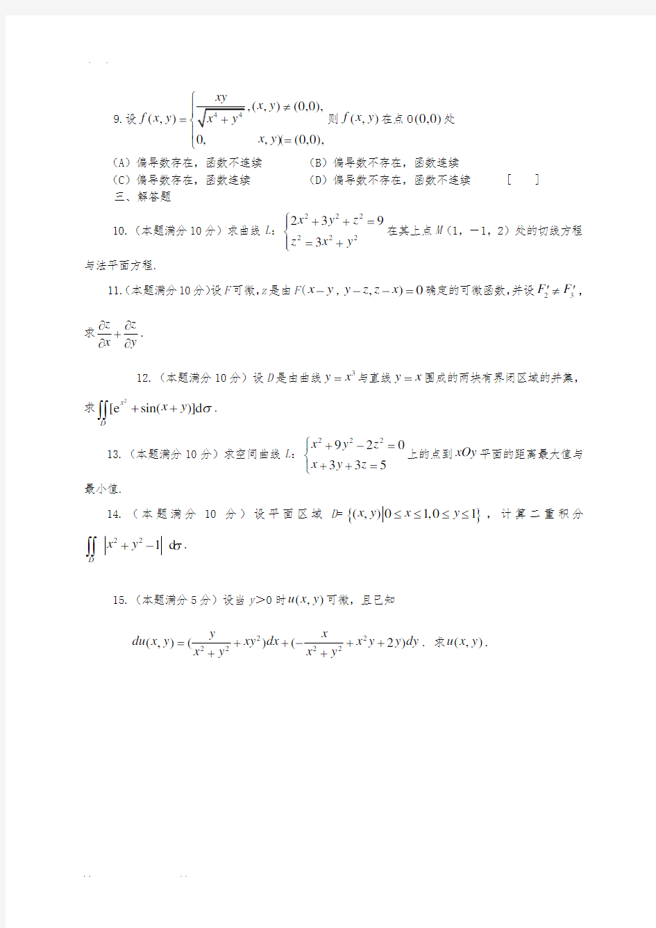 近十份大学微积分下期末试题汇总(含答案)