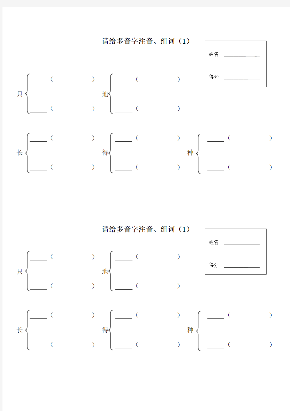 部编本人教版小学新一年级语文下册多音字组词Word版