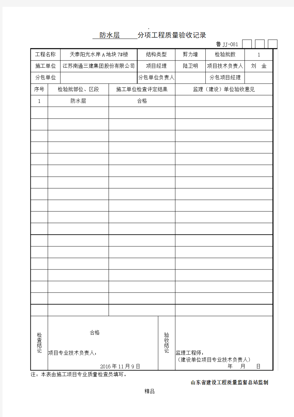 防水隐蔽验收记录全套