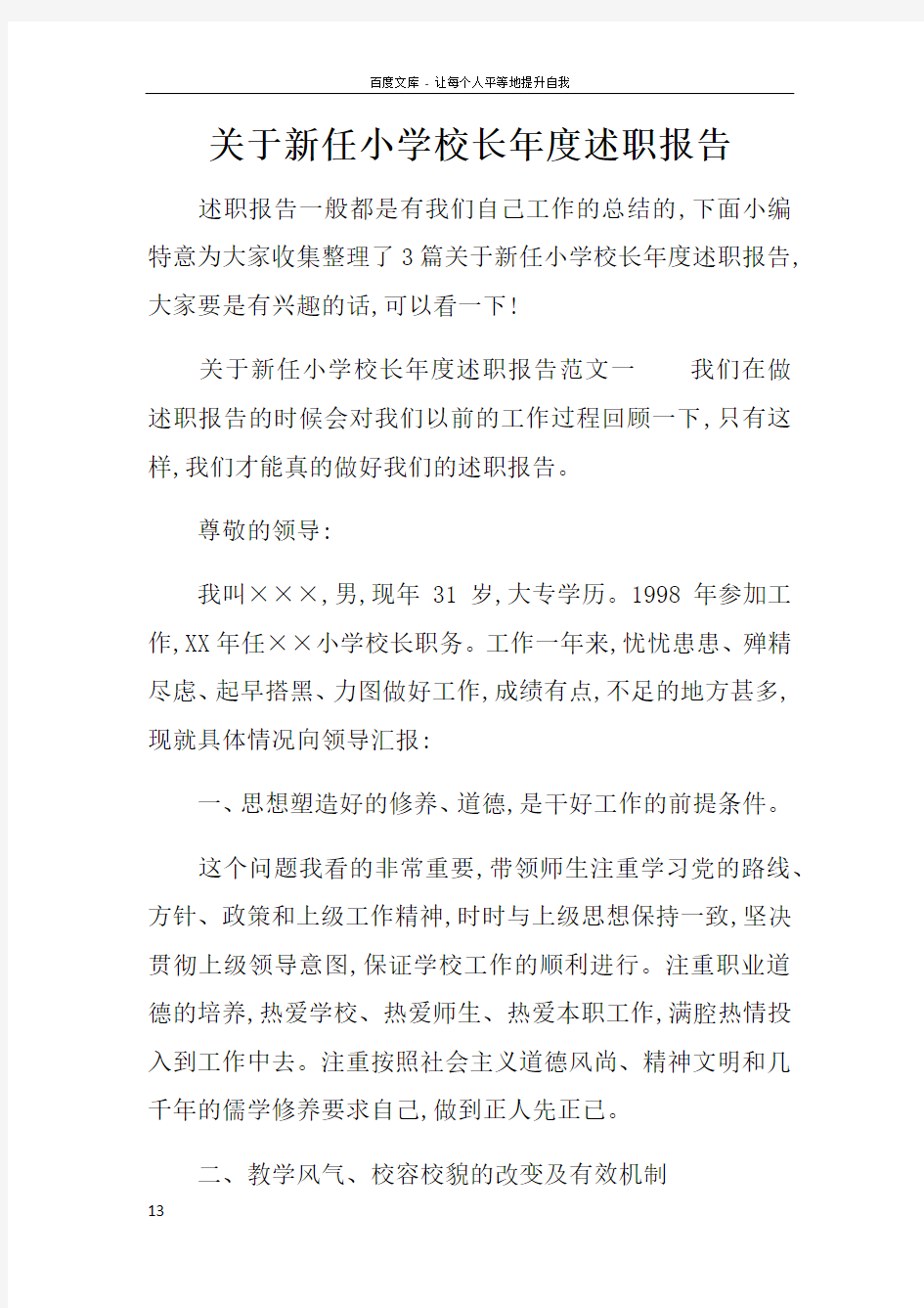 关于新任小学校长年度述职报告