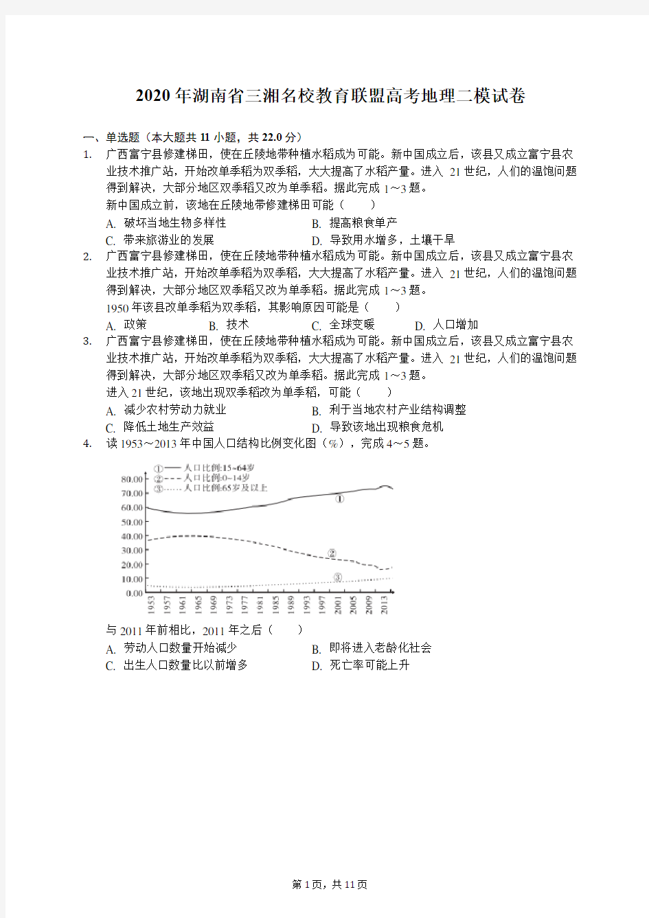 2020年湖南省三湘名校教育联盟高考地理二模试卷(有答案解析)