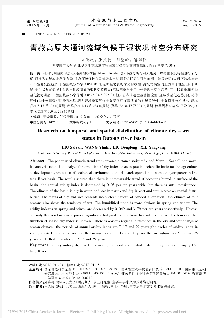 刘赛艳, et al_ (2015), 青藏高原大通河流域气候干湿状况时空分布研究