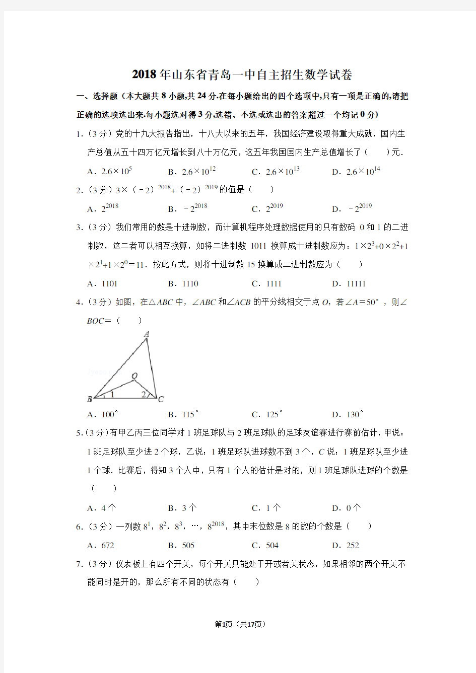 2018年山东省青岛一中自主招生数学试卷及答案解析