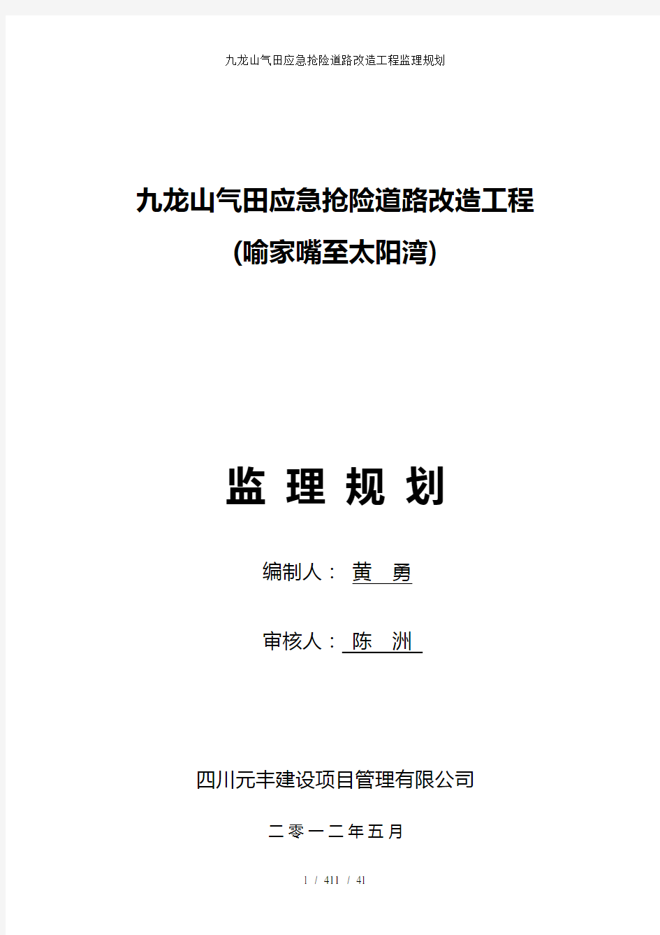 九龙山气田应急抢险道路改造工程监理规划