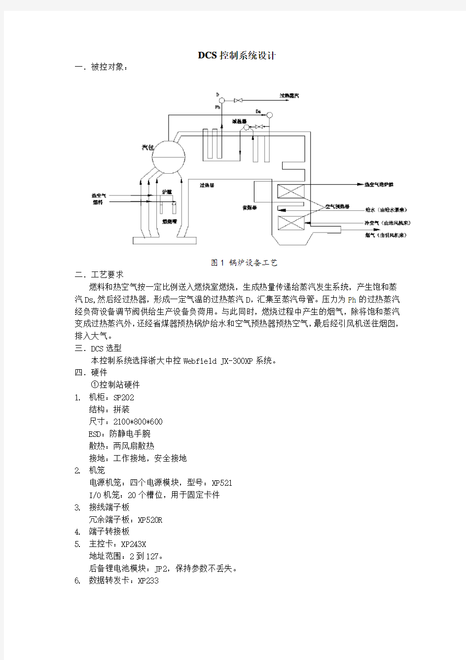 基于DCS的锅炉控制系统设计