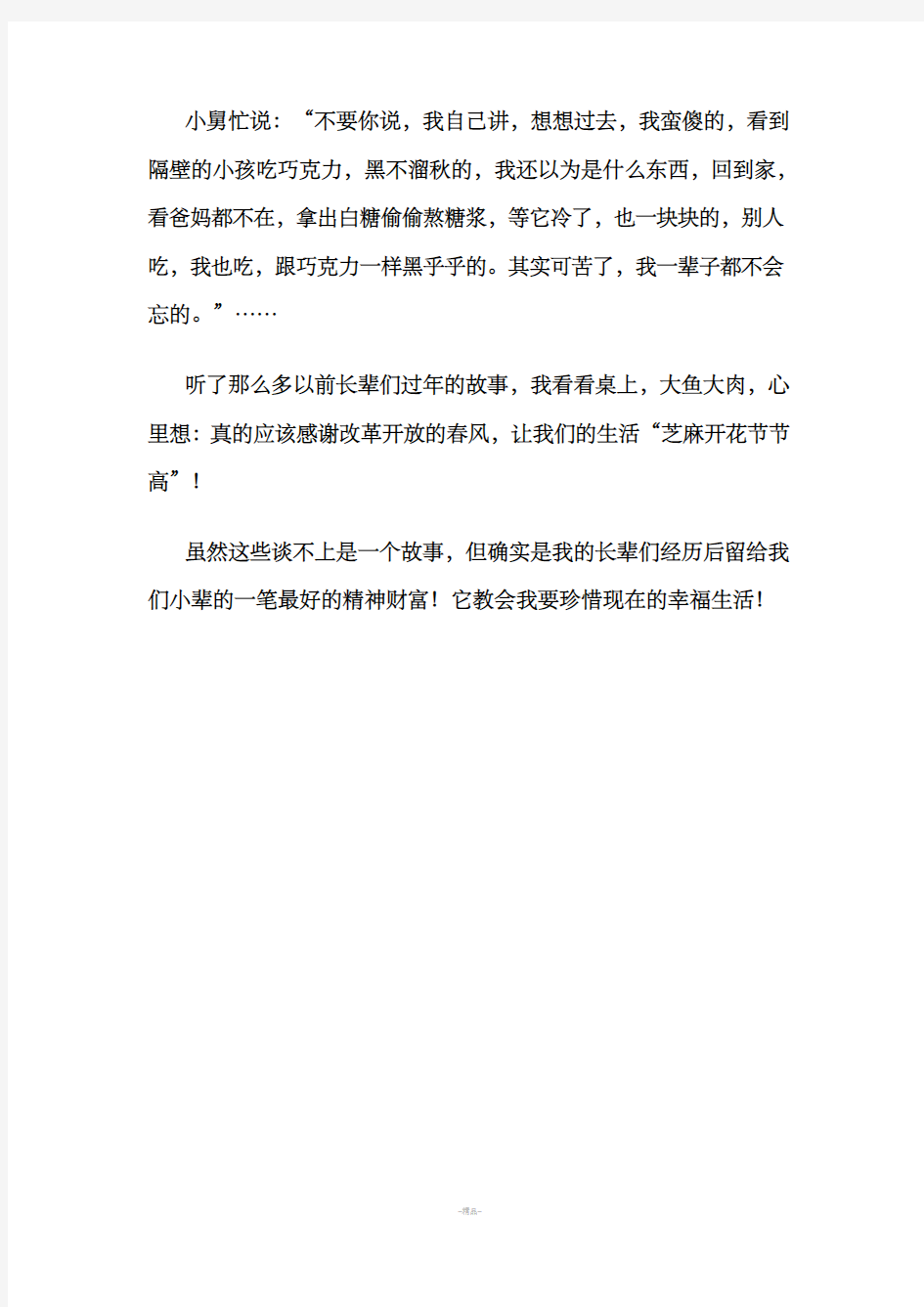 听长辈讲那过去的故事