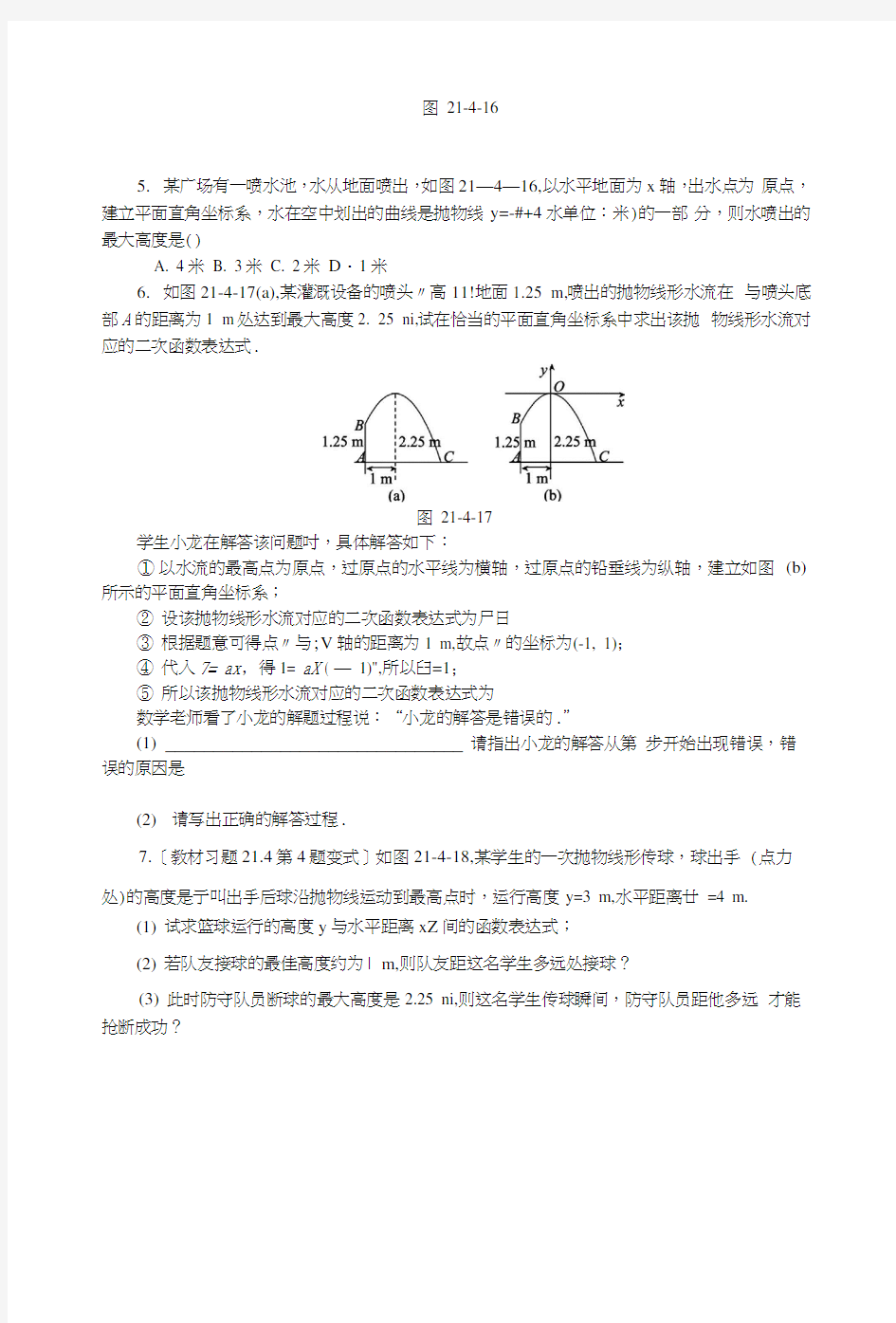 九年级数学上册214二次函数的应用第3课时利用二次函数表达式解决抛物线形运动问题同.docx