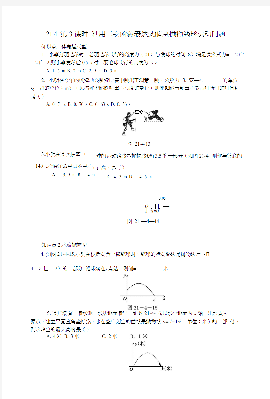 九年级数学上册214二次函数的应用第3课时利用二次函数表达式解决抛物线形运动问题同.docx