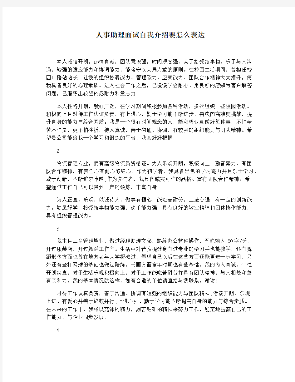 人事助理面试自我介绍要怎么表达