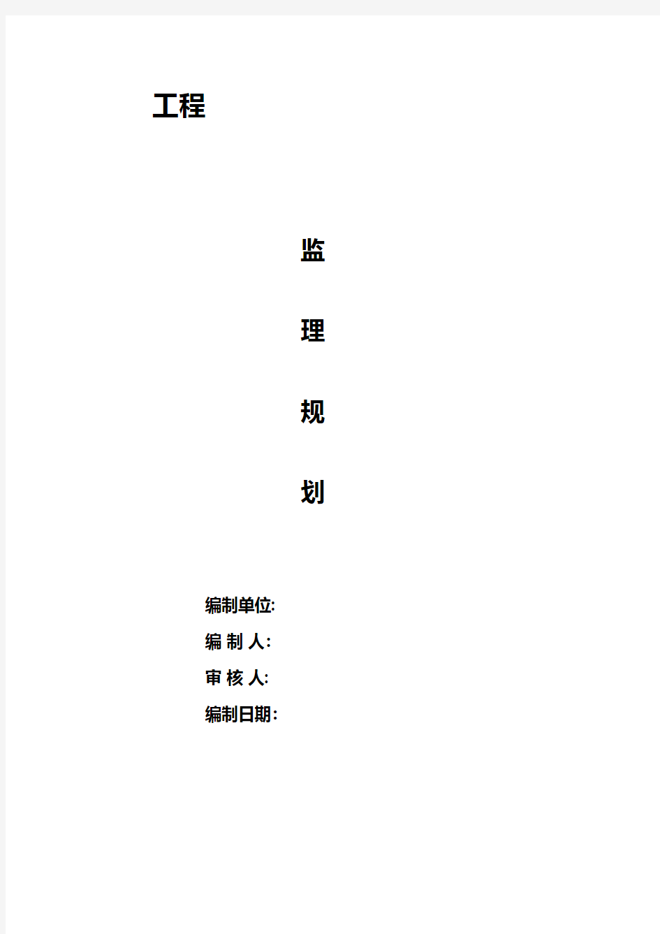 工程监理规划 2工程施工组织设计技术交底模板安全实施监理方案