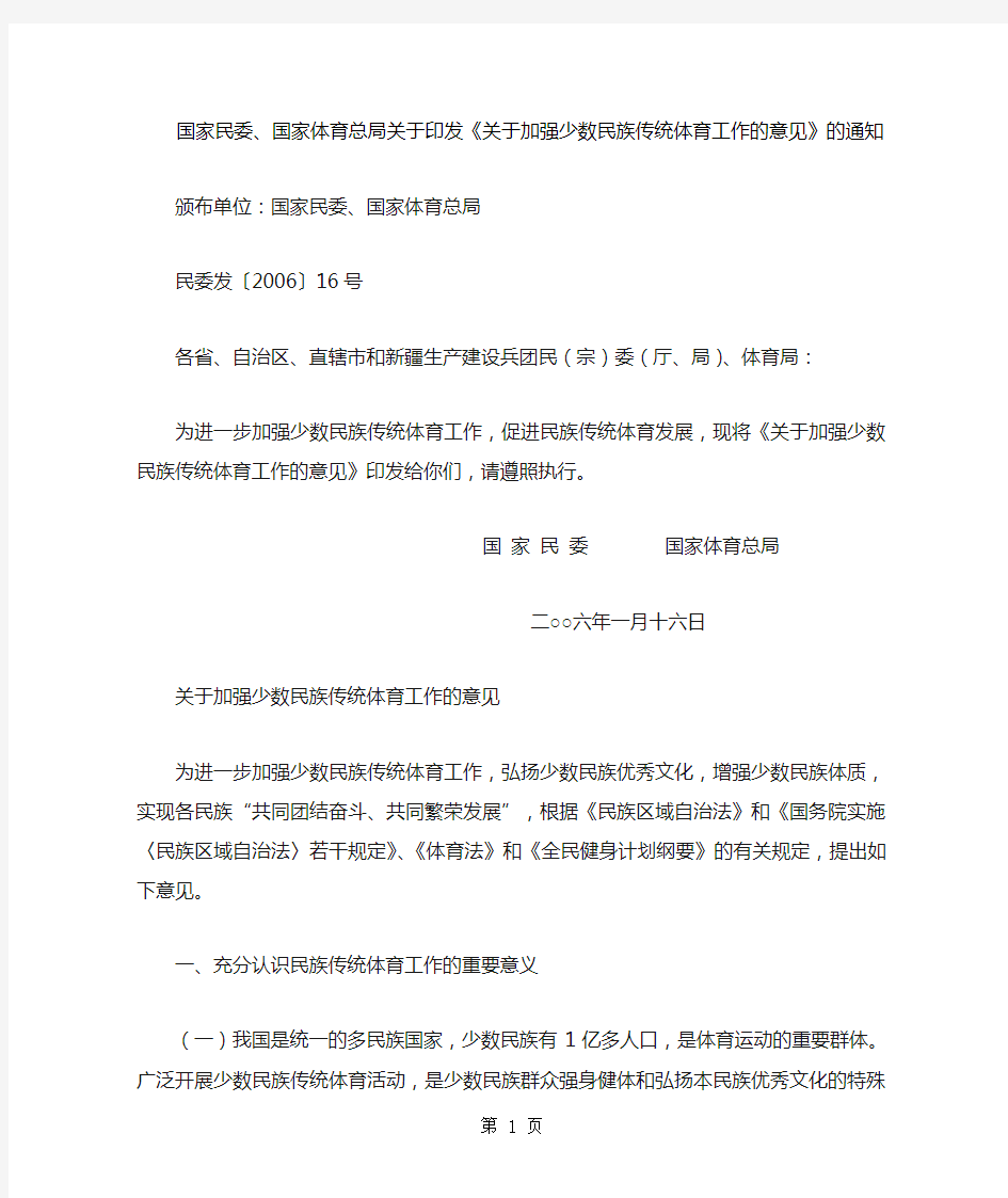 关于加强少数民族传统体育工作的意见[整理版]-6页文档资料