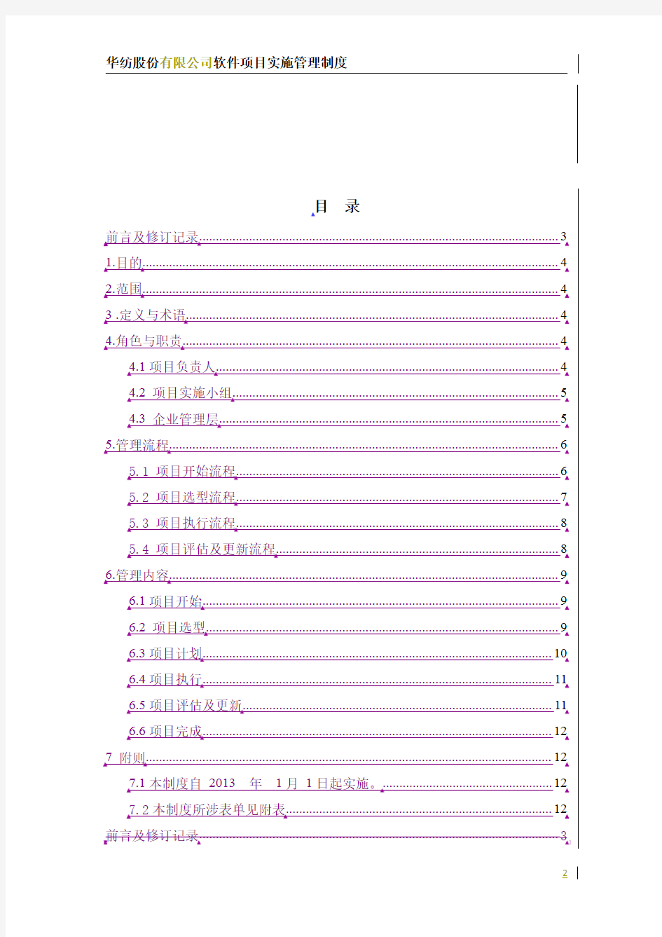 软件项目实施管理制度