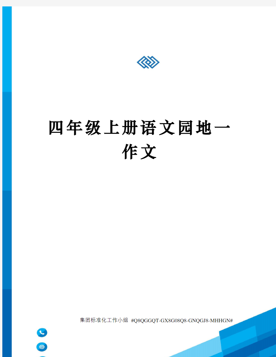 四年级上册语文园地一作文