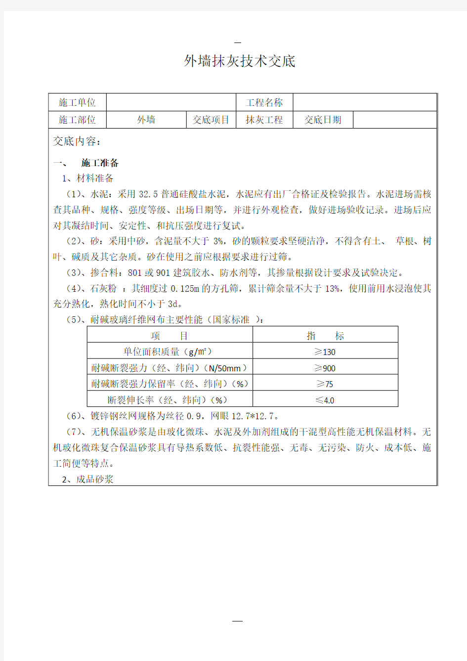 外墙抹灰技术交底