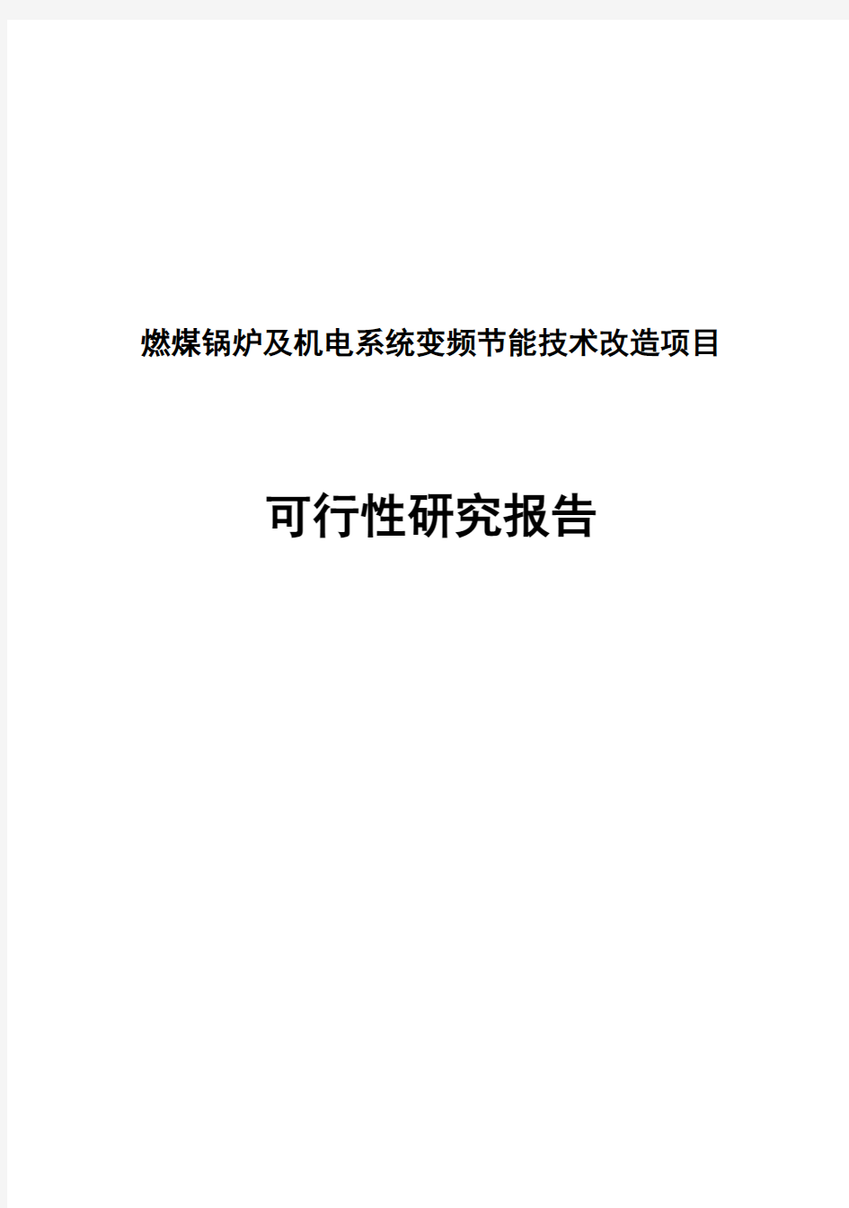 (强烈推荐)燃煤锅炉及机电系统变频节能技术改造建设项目可行性研究报告